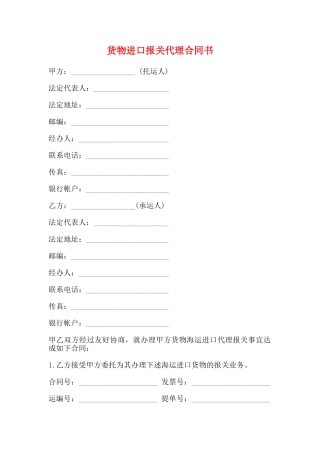 货物进口报关代理合同书