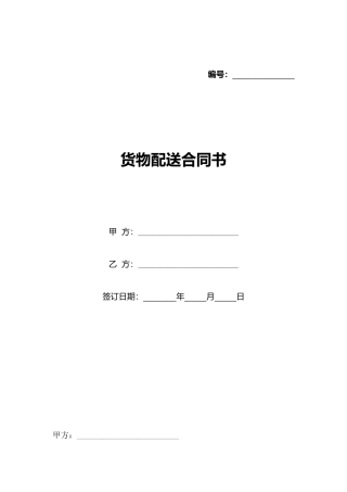 货物配送合同书