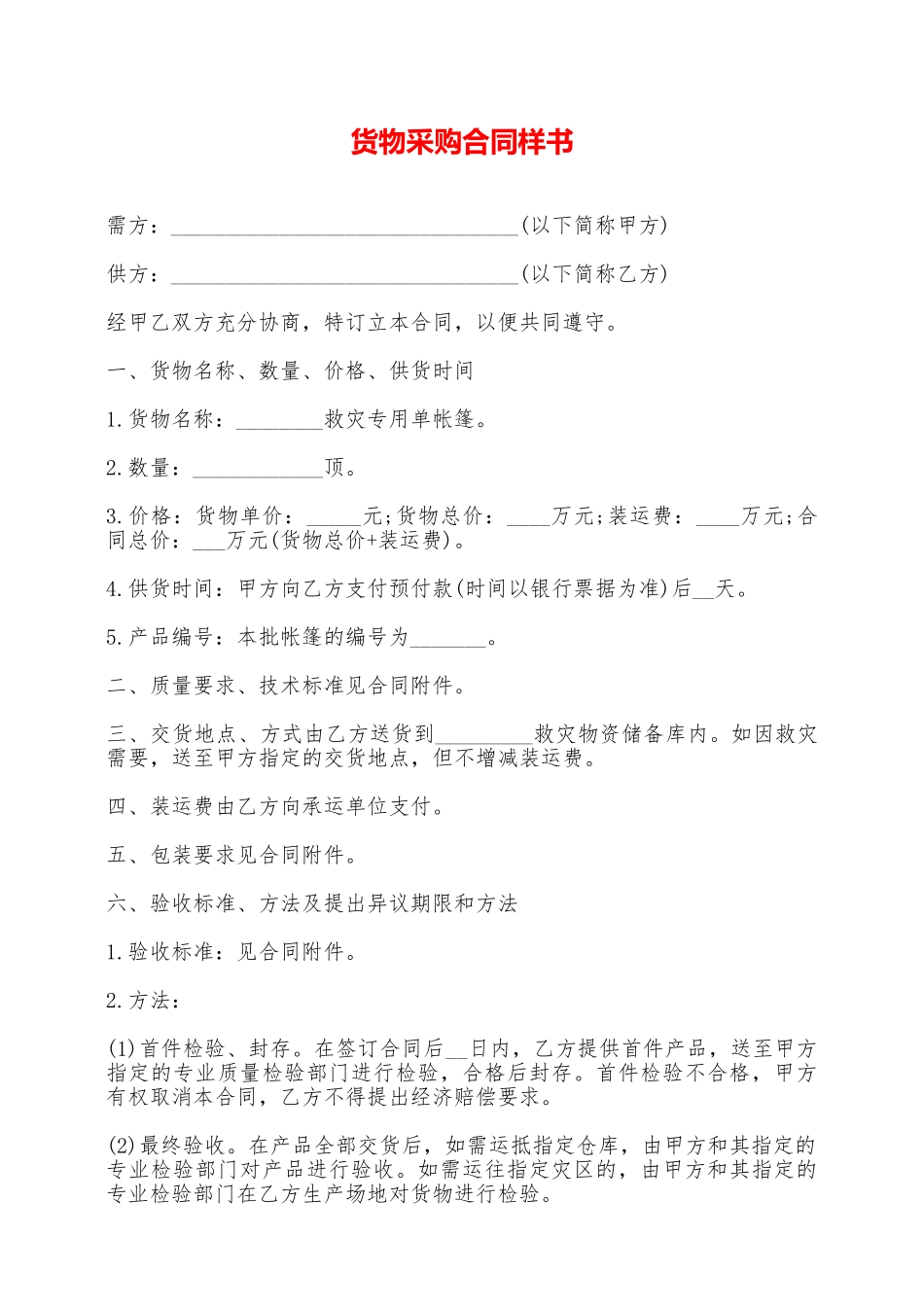 货物采购合同样书_第1页