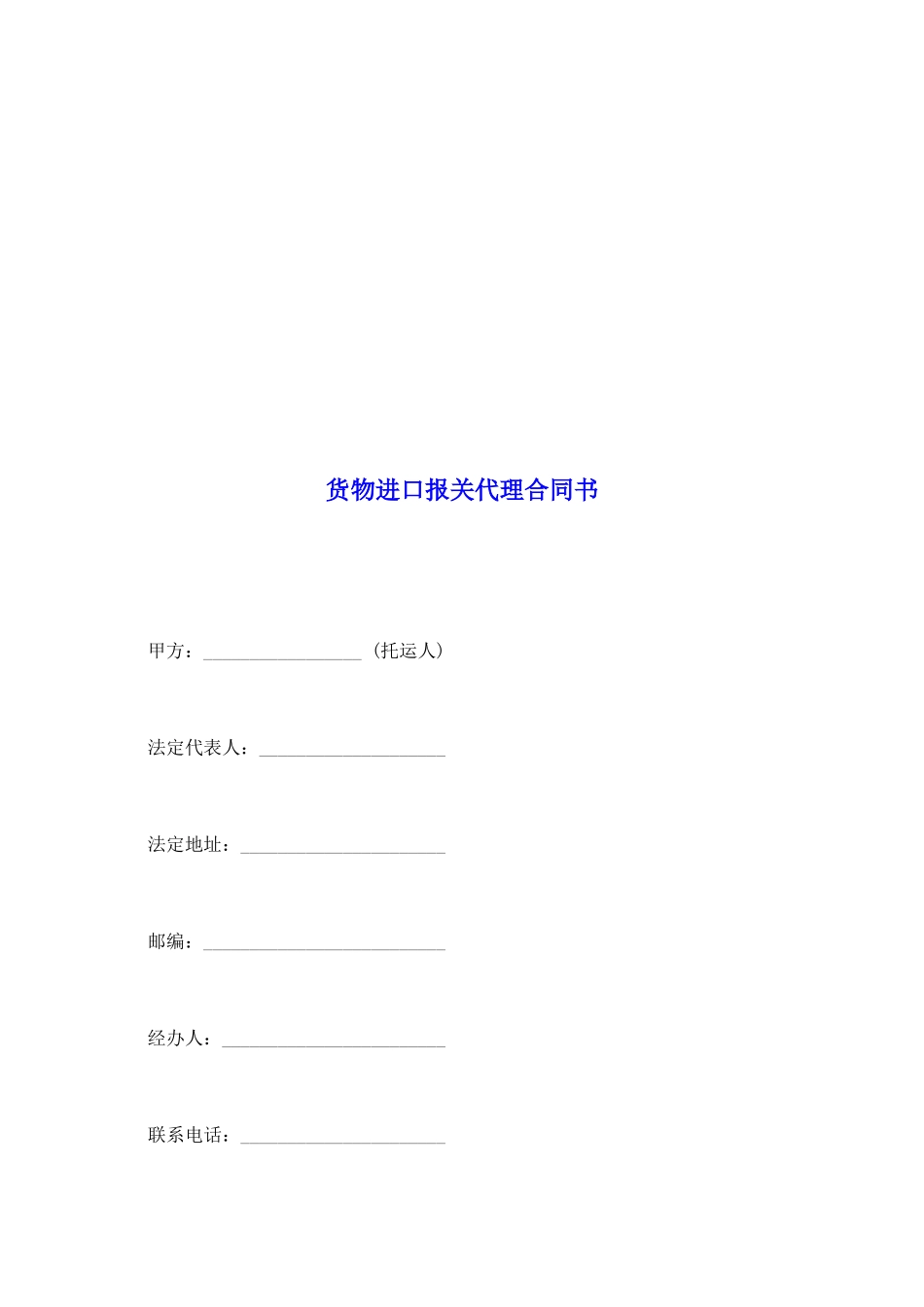 货物进口报关代理合同书_第2页
