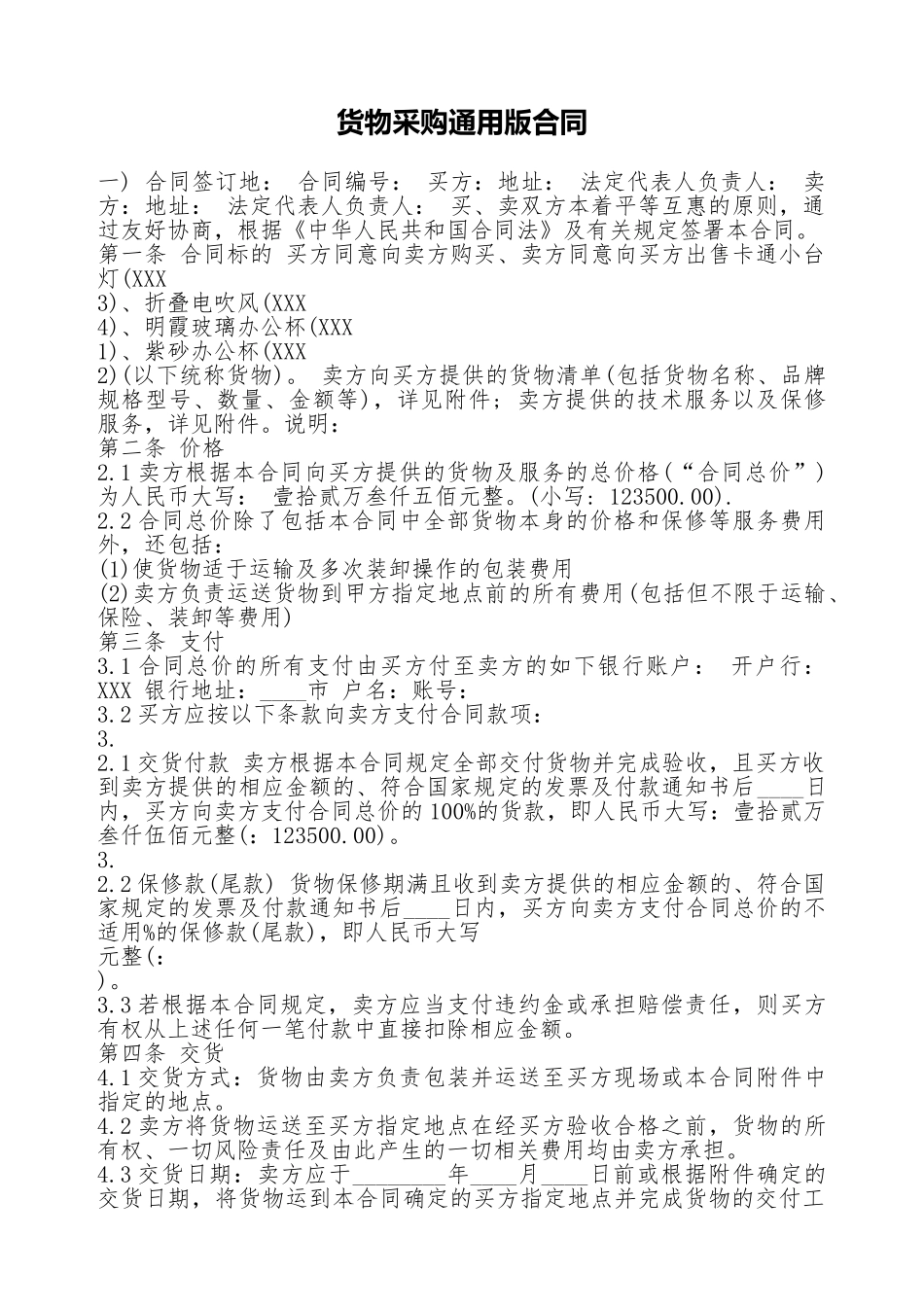 货物采购通用版合同_第1页