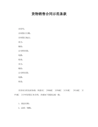 货物销售合同示范条款