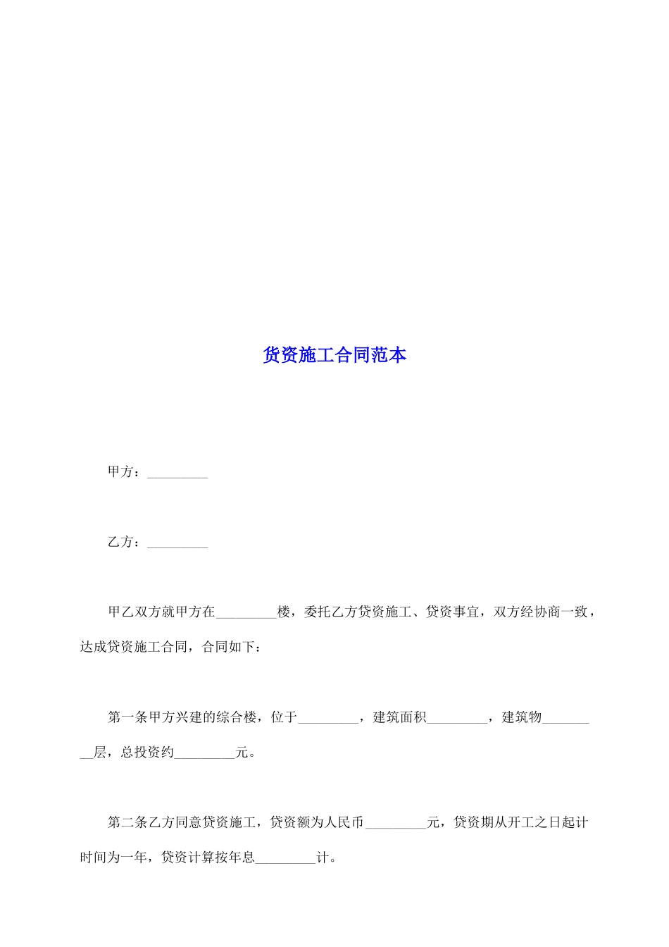 货资施工合同范本_第2页