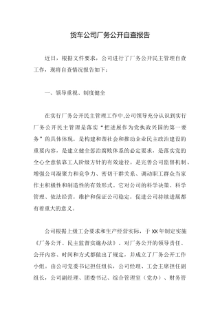 货车公司厂务公开自查报告