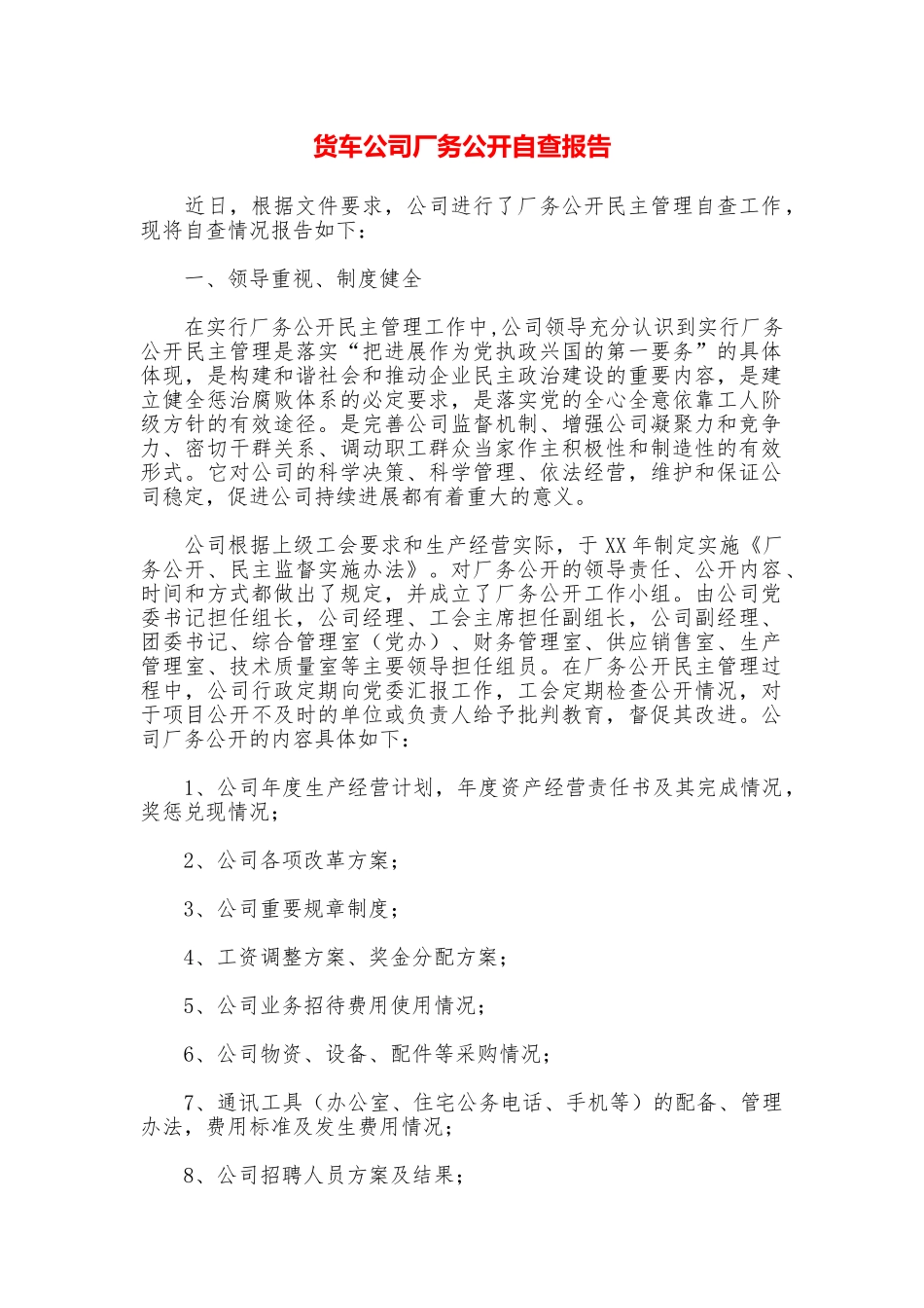 货车公司厂务公开自查报告_第1页