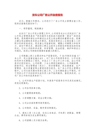 货车公司厂务公开自查报告