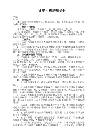 货车司机聘用合同