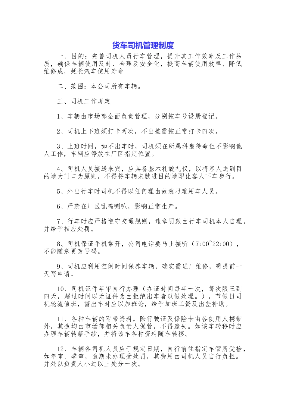 货车司机管理制度_第1页