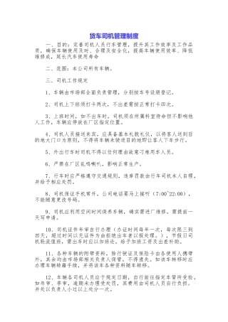 货车司机管理制度