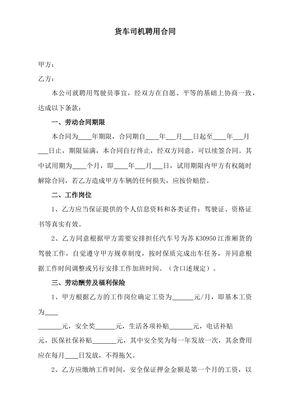 货车司机聘用合同(标准版)_第1页