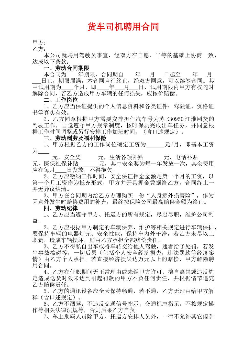 货车司机聘用合同(通用版)_第1页