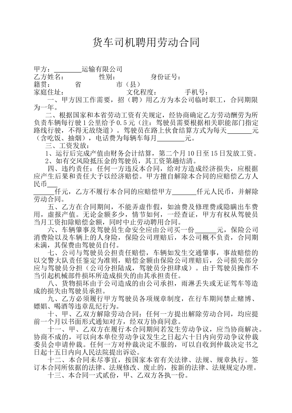 货车司机聘用劳动合同_第1页