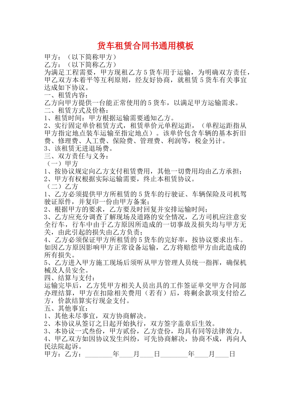 货车租赁合同书通用模板_第1页