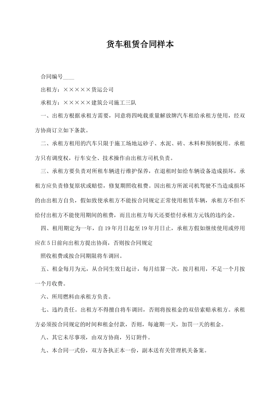 货车租赁合同样本_第1页