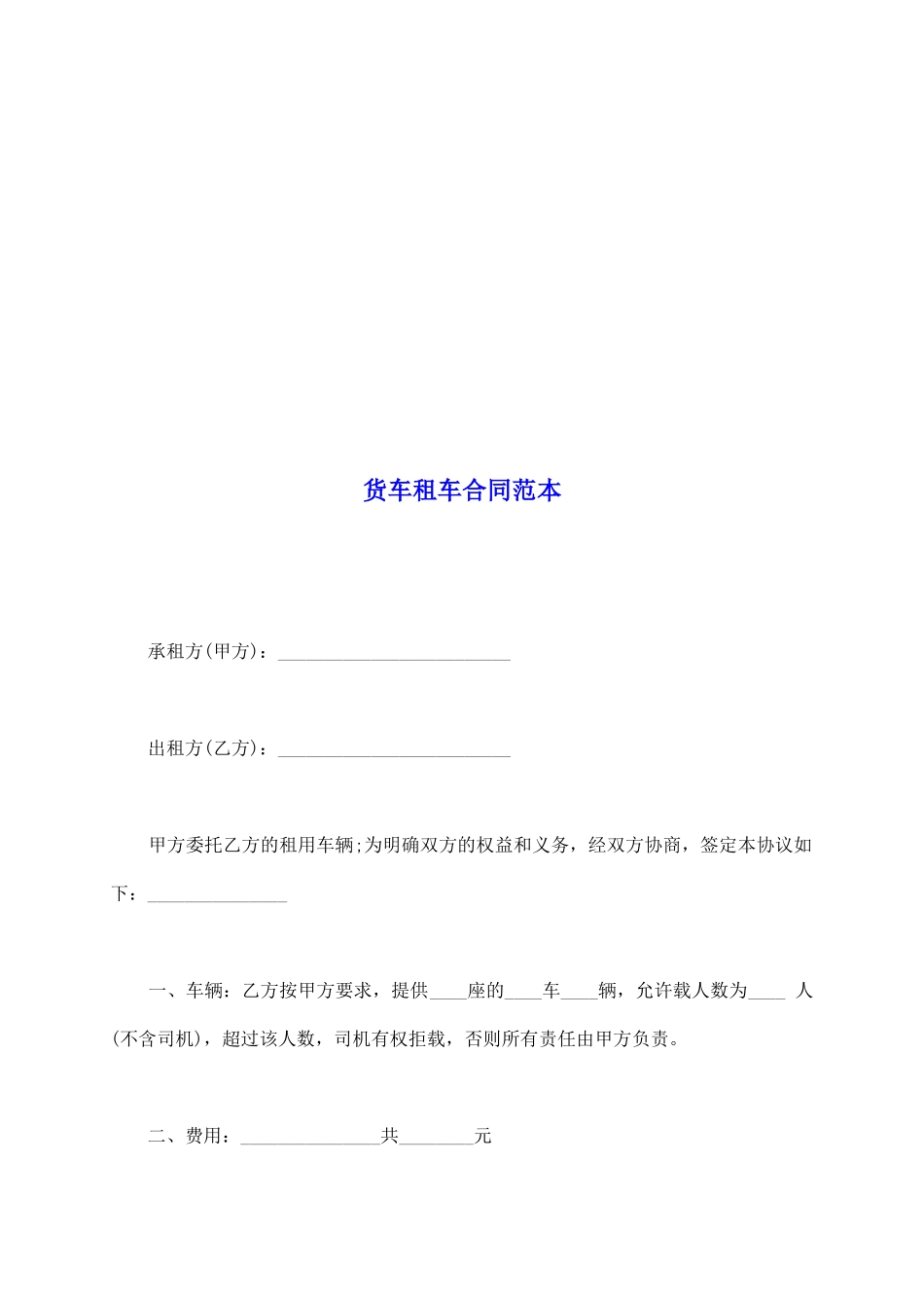 货车租车合同范本_第2页