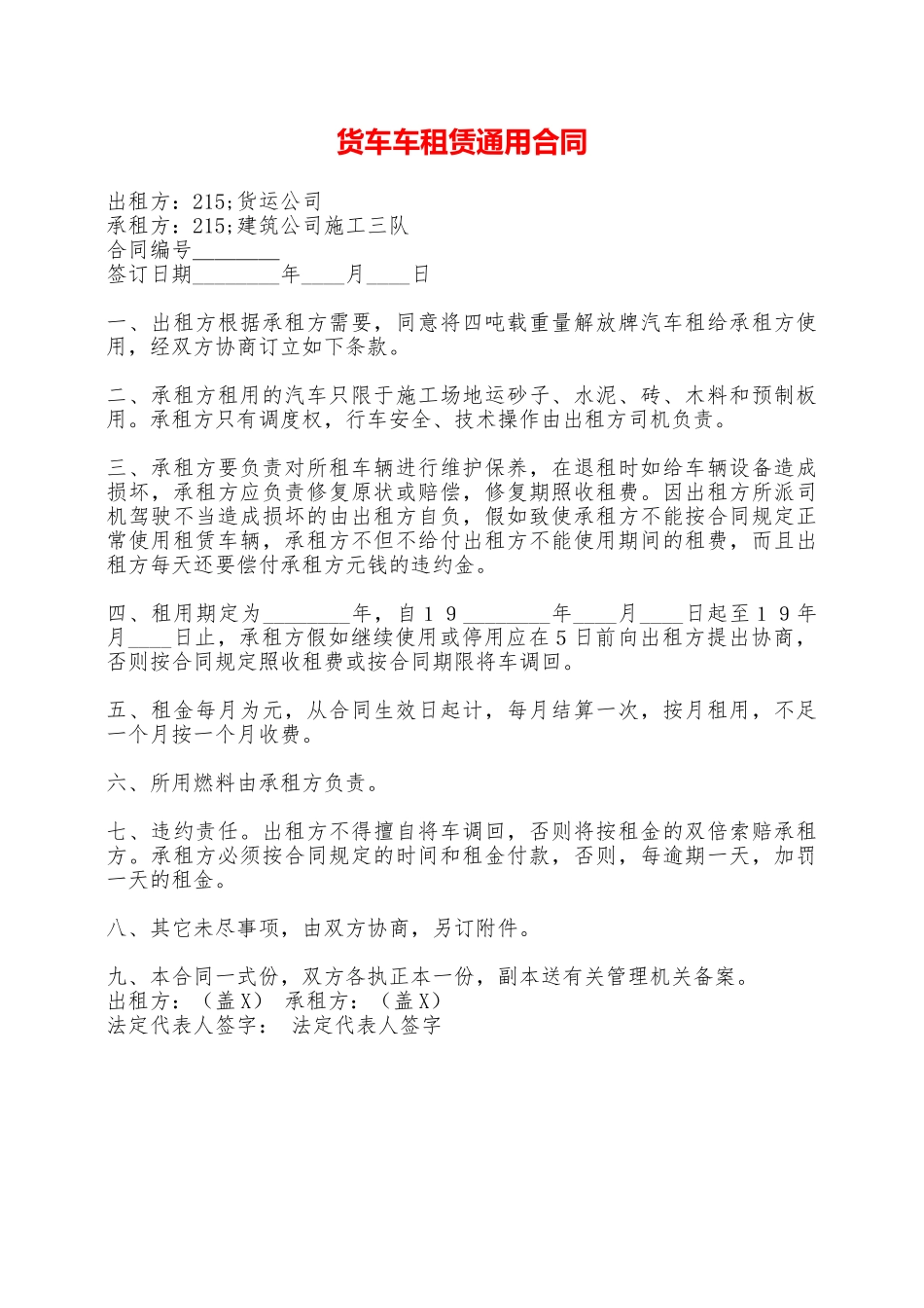 货车车租赁通用合同——范本_第1页