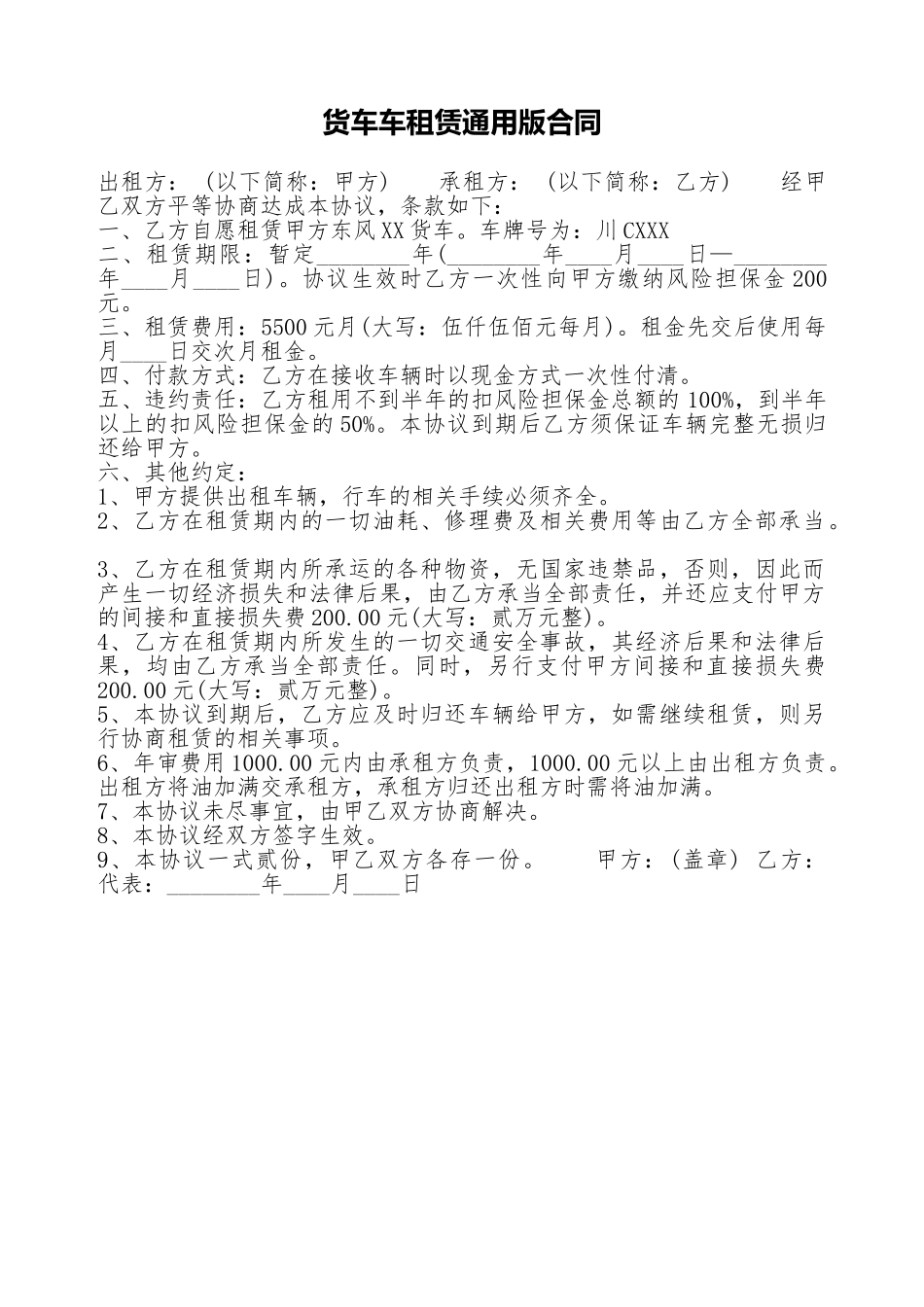 货车车租赁通用版合同_第1页
