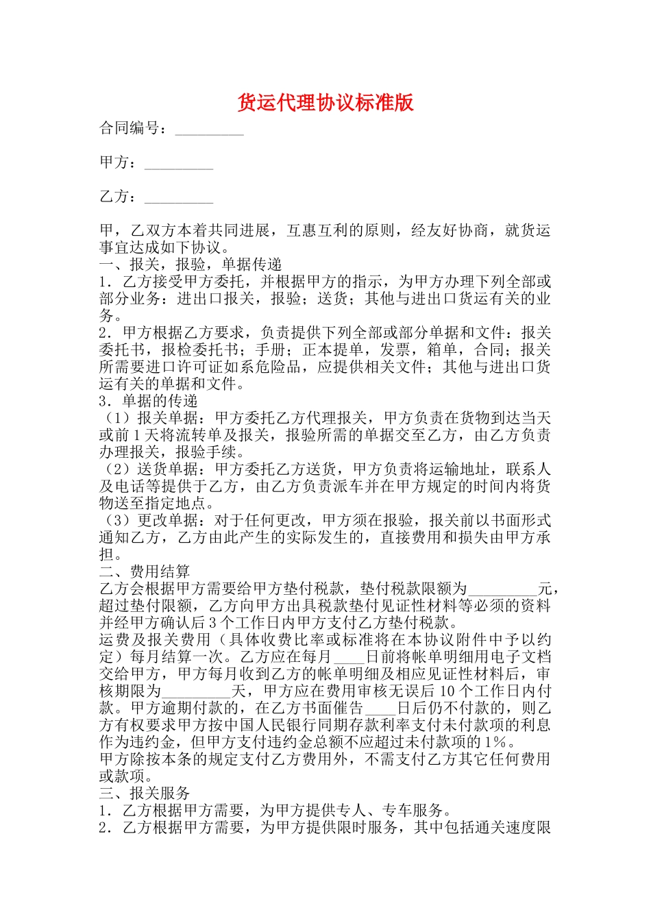 货运代理协议标准版_第1页