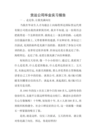 货运公司毕业实习报告
