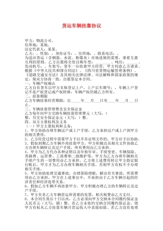 货运车辆挂靠协议