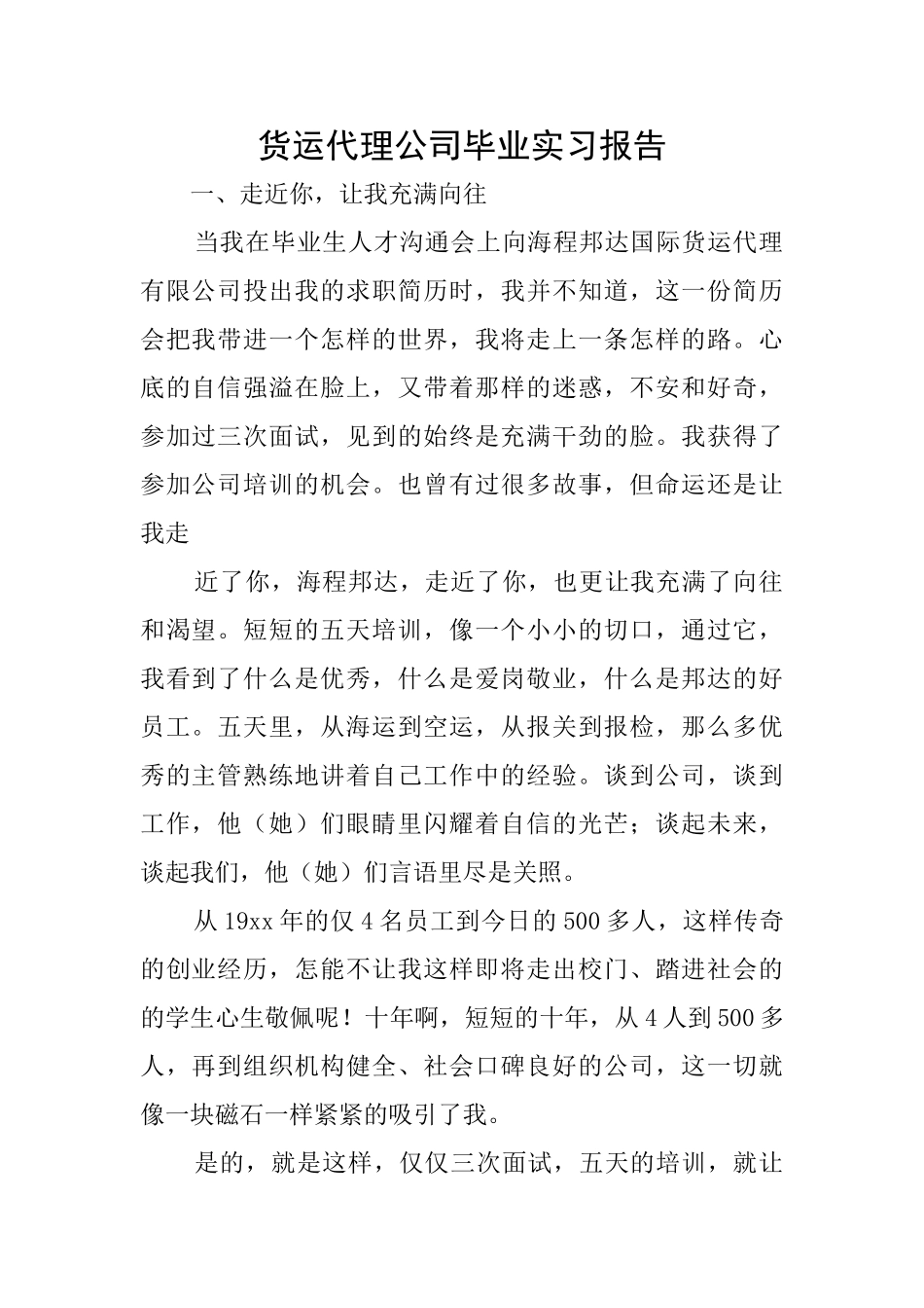 货运代理公司毕业实习报告_第1页