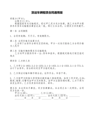 货运车辆租赁合同通用版