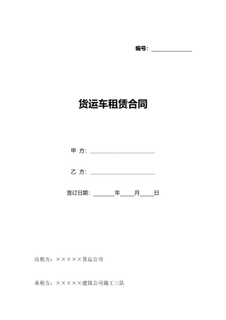 货运车租赁合同