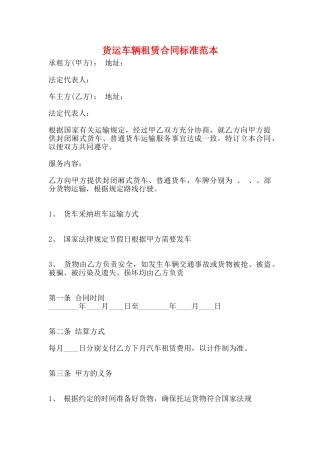 货运车辆租赁合同标准范本