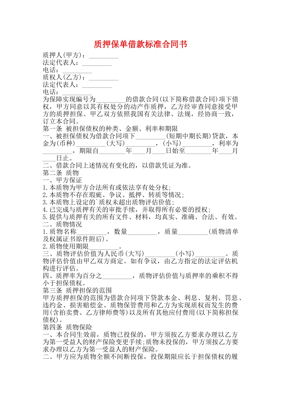 质押保单借款标准合同书_第1页