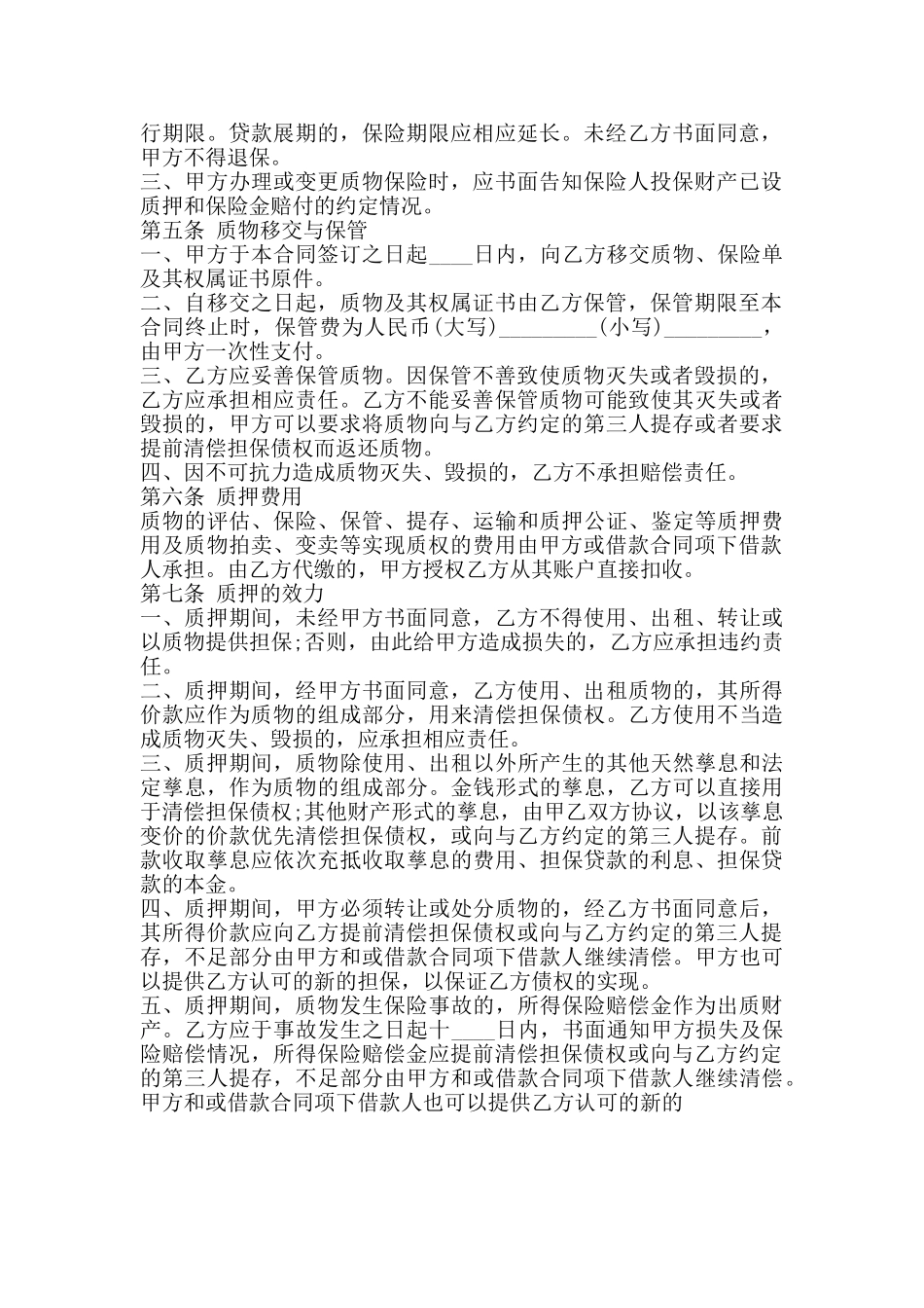 质押保单借款标准合同书_第2页