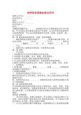 质押保单借款标准合同书