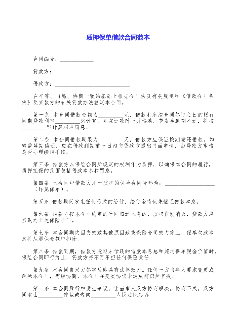 质押保单借款合同范本_第1页