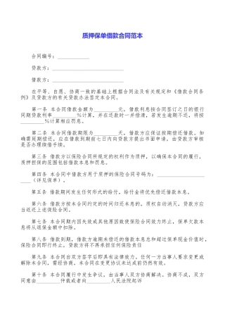 质押保单借款合同范本