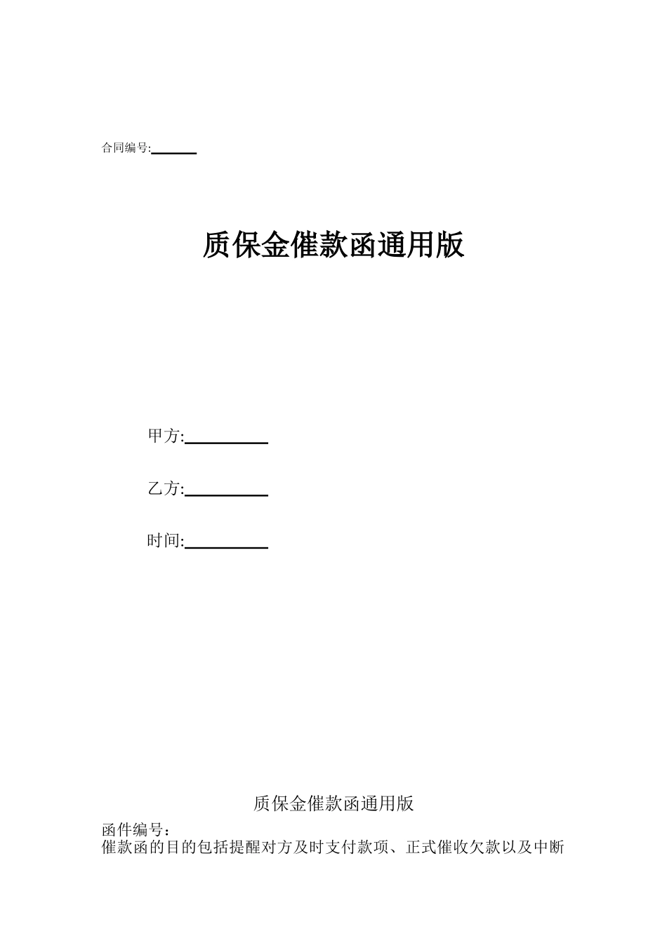 质保金催款函通用版_第1页