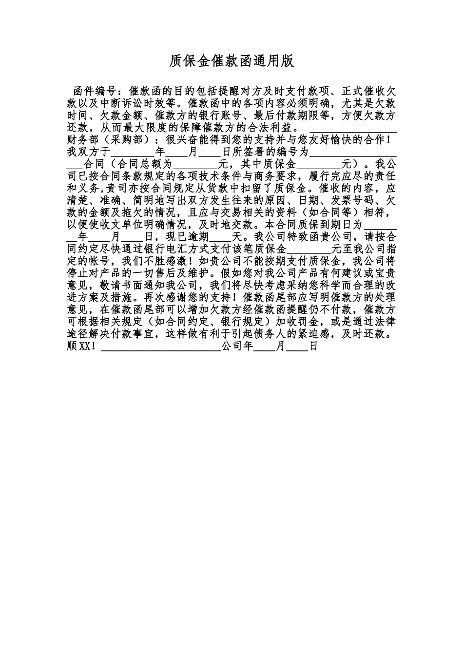 质保金催款函通用版范本_第1页