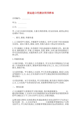 货运进口代理合同书样本
