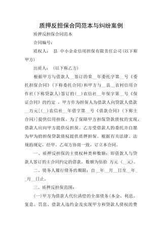质押反担保合同范本与纠纷案例