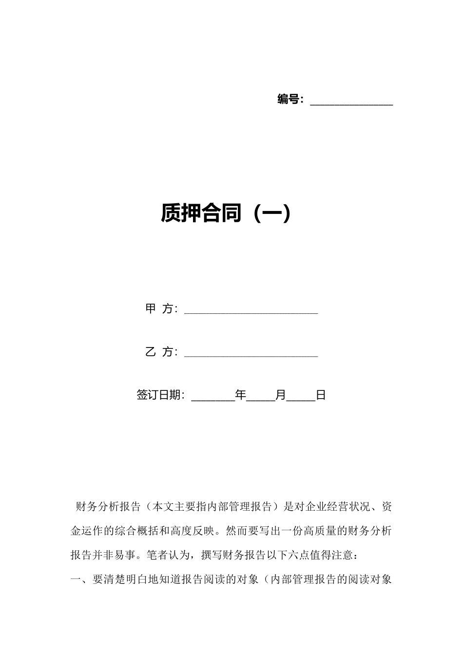 质押合同(标准版)_第1页