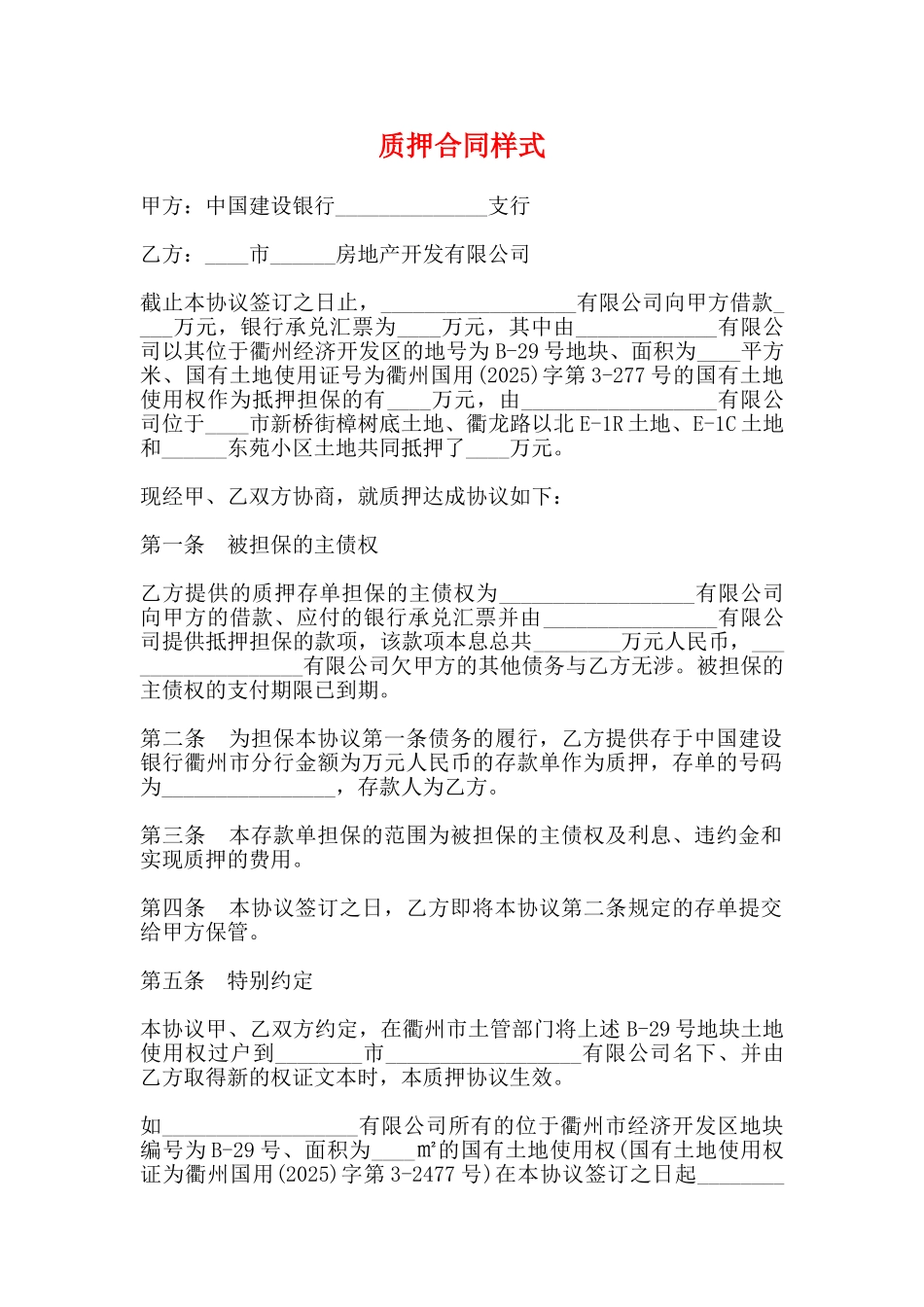 质押合同样式_第1页