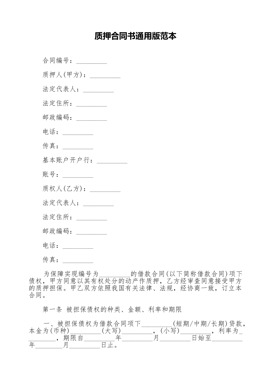 质押合同书通用版范本_第1页