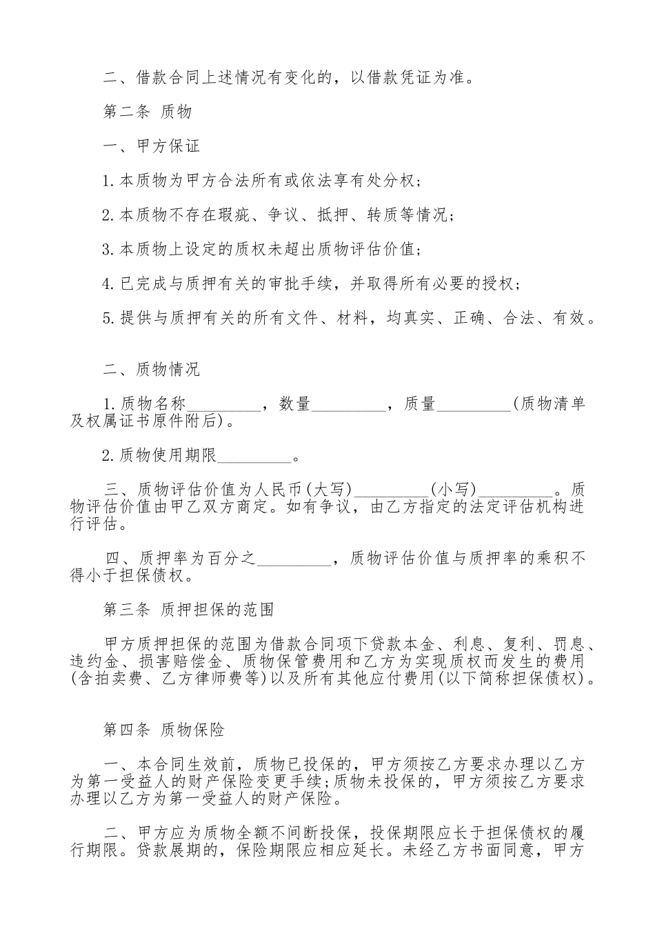 质押合同书通用版范本_第2页