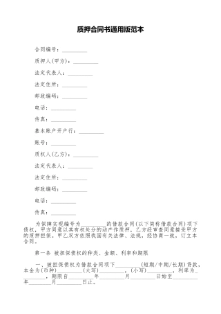 质押合同书通用版范本