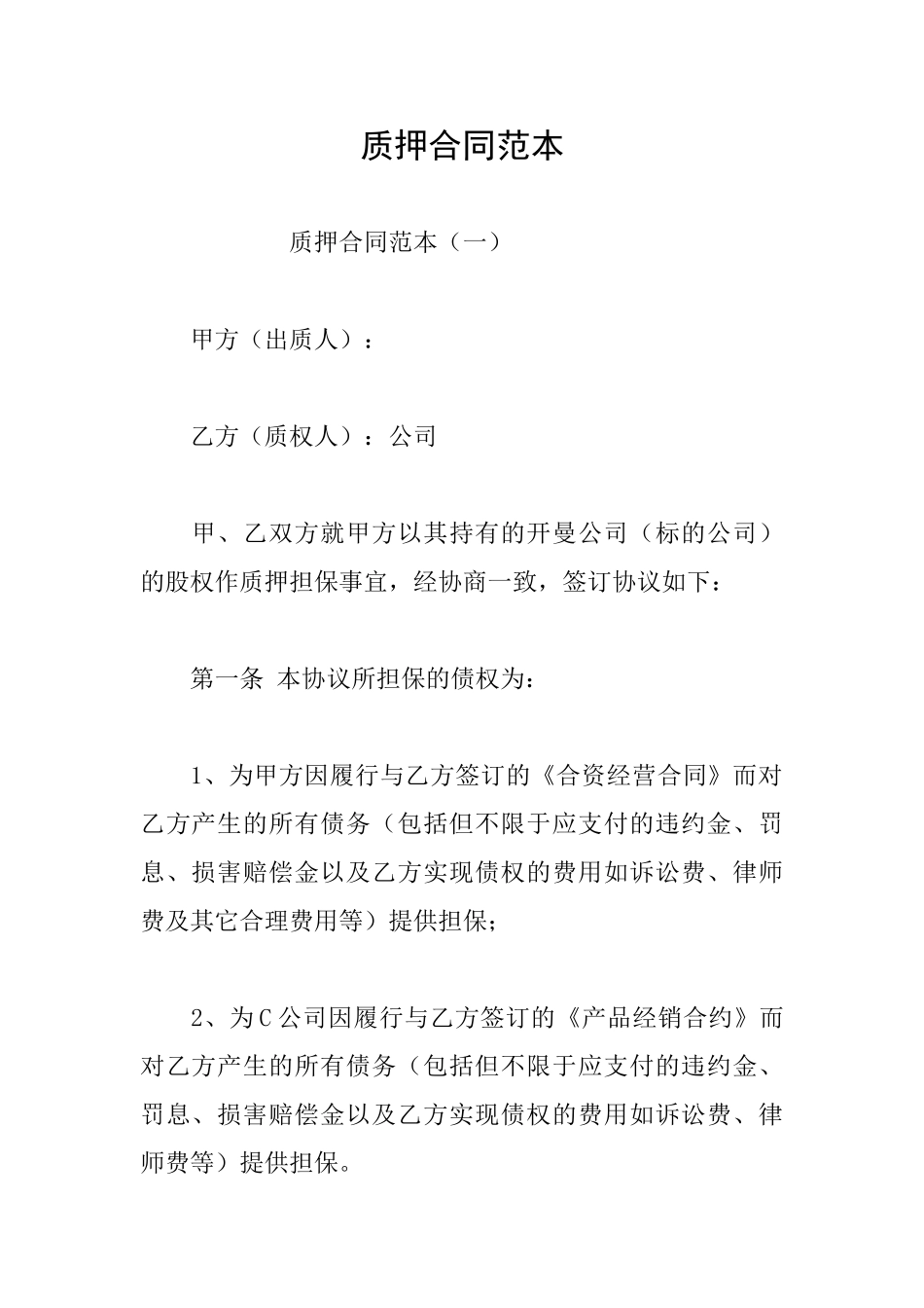 质押合同范本_第1页