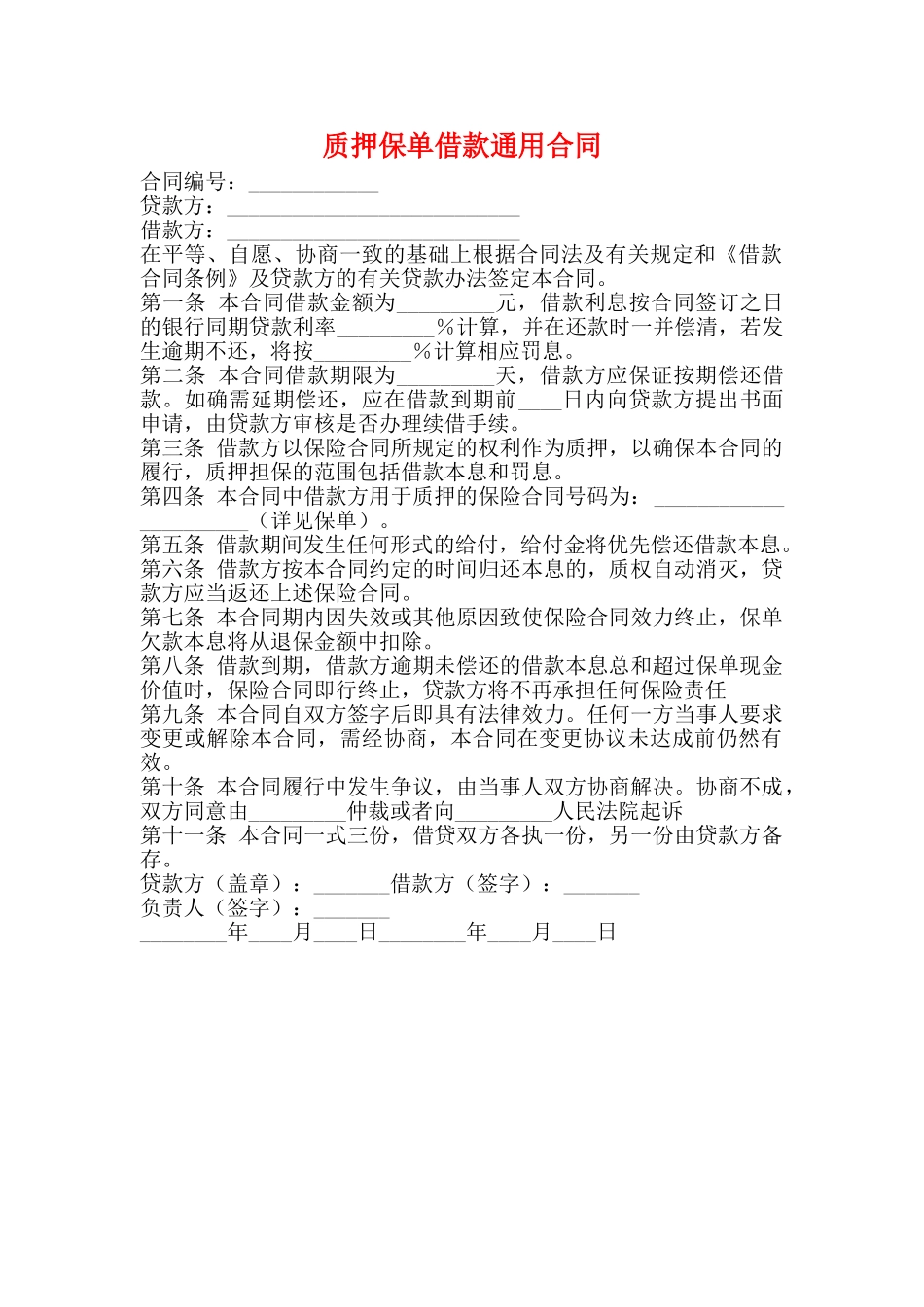 质押保单借款通用合同_第1页