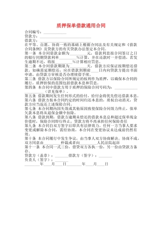质押保单借款通用合同