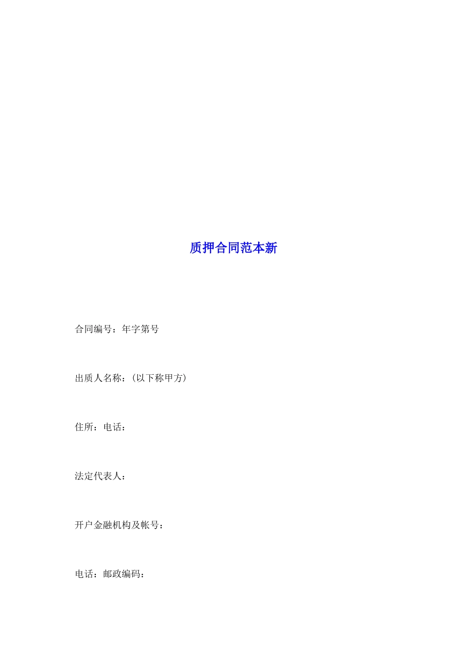 质押合同范本新_第2页