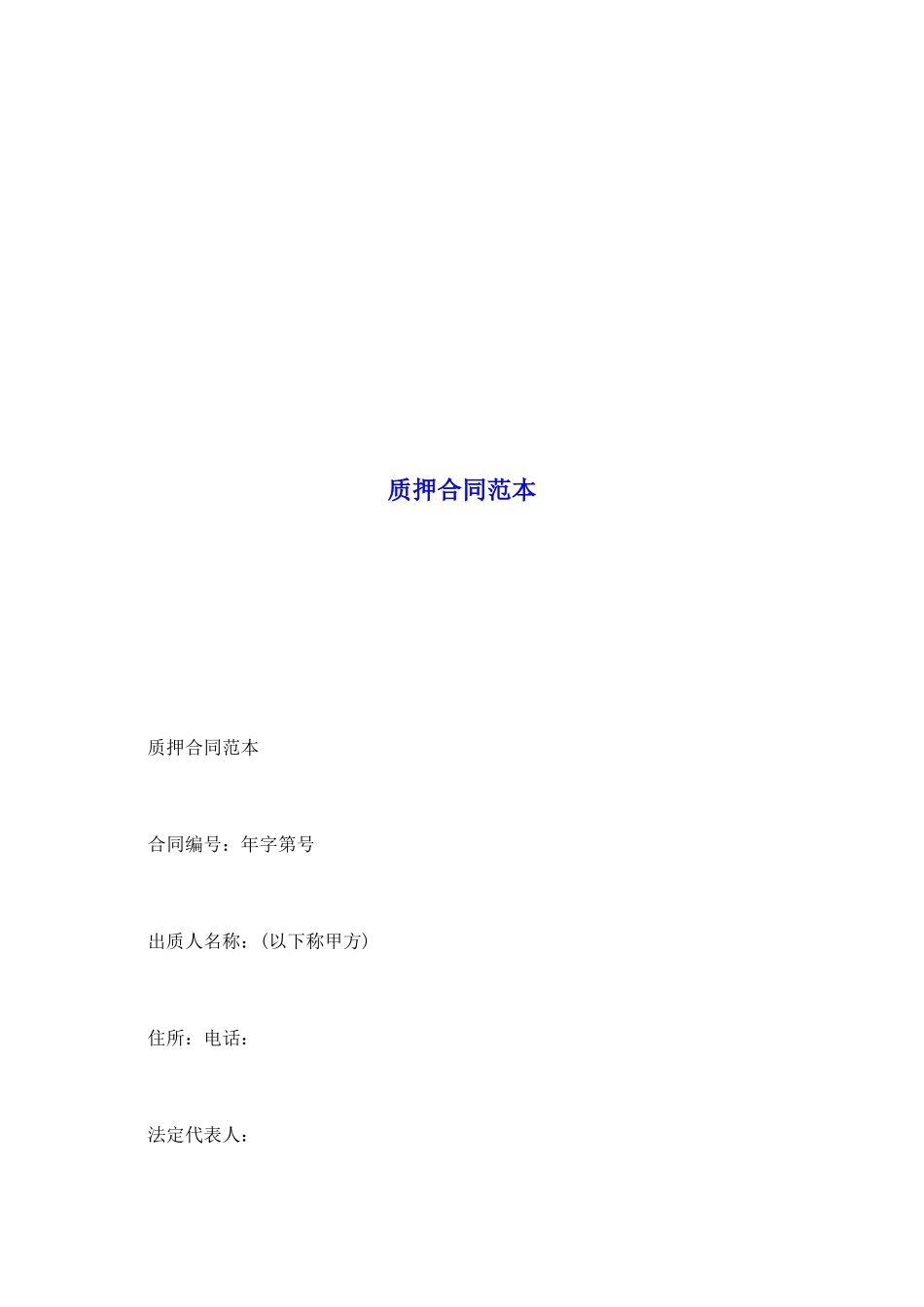 质押合同范本_第2页