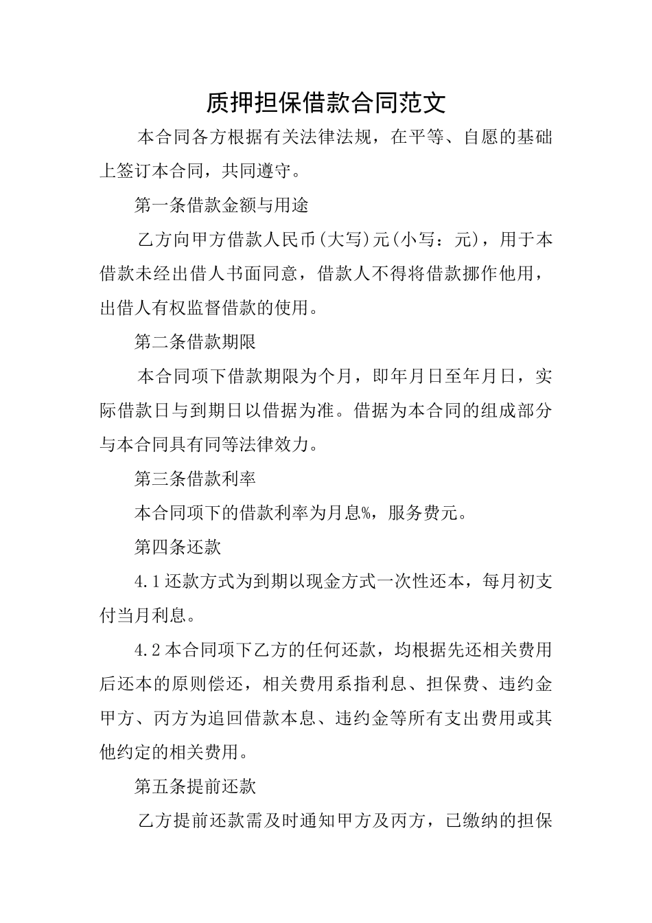 质押担保借款合同范文_第1页