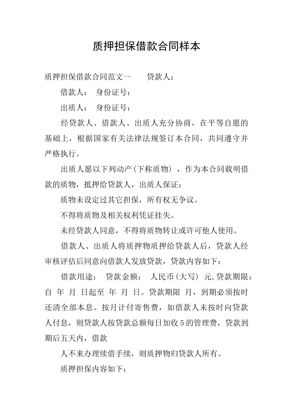 质押担保借款合同样本_第1页