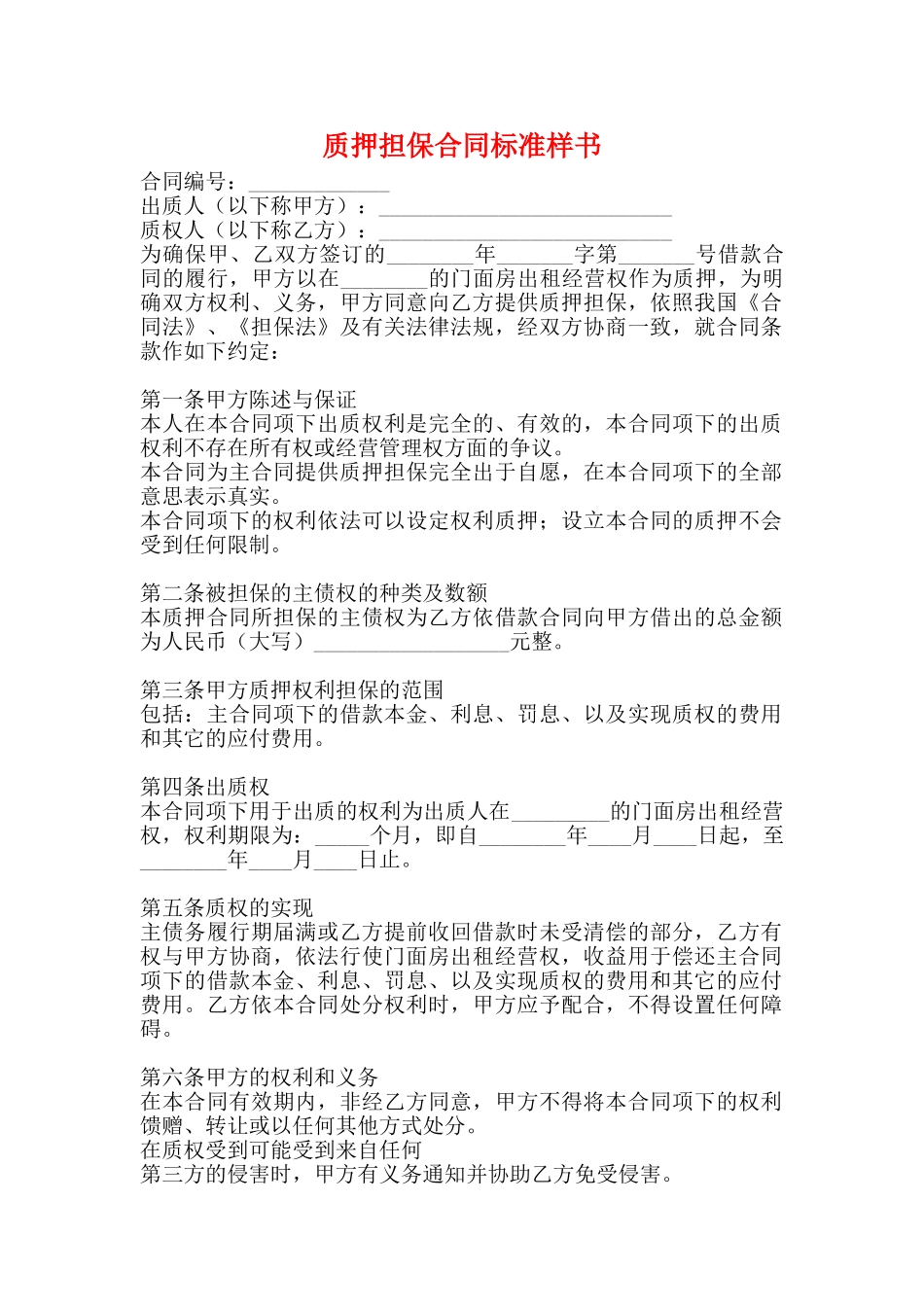 质押担保合同标准样书_第1页